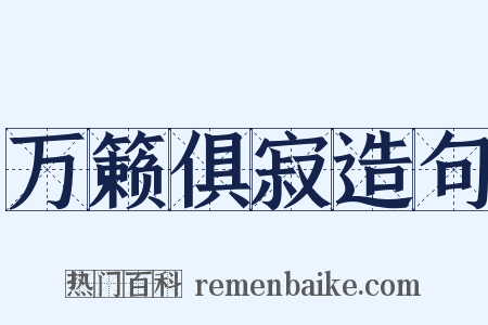 万籁俱寂造句是什么意思的图片